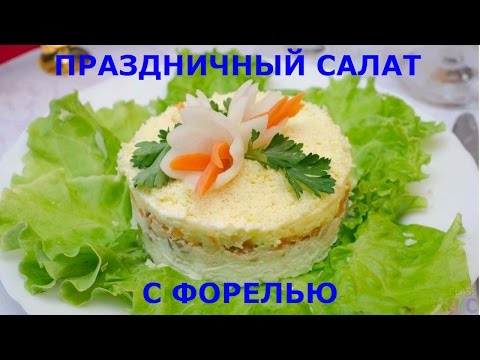 Видео рецепт Салат с форелью слабосоленой 