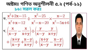 ১১. অষ্টমঃ গণিত অনুশীলনী ৫.২ (পর্ব-১১)।। Class 8 Math Chapter 5.2 (Part-11)।। ১৫. সরল কর