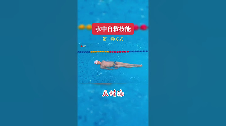 你会水中躺吗？能自救的那种！水中自救 防溺水 不会游泳落水怎么自救