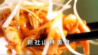 美味縱貫現_第35集新社山林美食