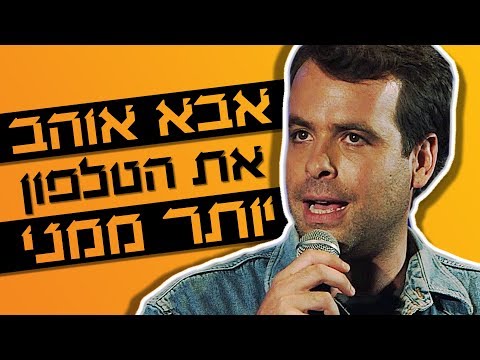 אודי כגן סטנדאפ - אבא אוהב את הטלפון יותר ממני