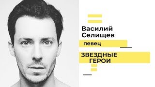 Звездные герои- Василий Селищев