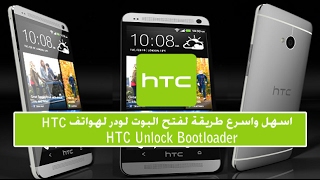 اسهل واسرع طريقة لفتح البوت لودر لهواتف HTC