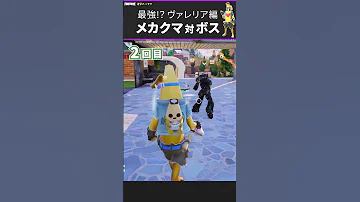 まさに女帝 ヴァレリア対シャドーメカクマちゃん フォートナイトチャプター5シーズン1検証 