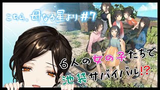 ＃７【こちら、母なる星より】荒廃した池袋で6人の女の子たちがサバイバル生活！？！？【白雪 巴/にじさんじ】