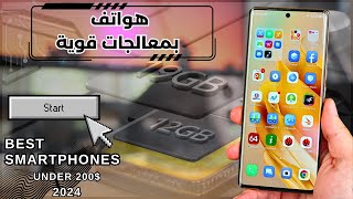 افضل هواتف في بداية 2024 | سعر أقل من 200 دولار معالج قوي و أداء مميز 👌✅