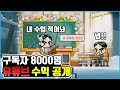 구독자 8000명, 게임 유튜버는 한달에 얼마를 벌까?(유튜브 수익공개)