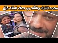 محمد الترك يناشد بي دعاء لابنته غزل و بتسام باطمة رد فعل