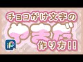 【ibisPaint】チョコがけ文字の作り方【縦画面推奨】