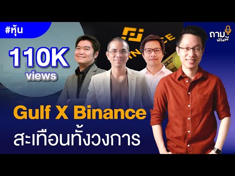 Gulf X Binance สะเทือนทั้งวงการ