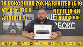 ТВ БОКС ZIDOO Z9X НА REALTEK 1619 И ANDROID 9. ВСЕЯДНЫЙ, МОЩНЫЙ С ПРОДВИНУТЫМ ЗВУКОМ И NETFLIX 4K