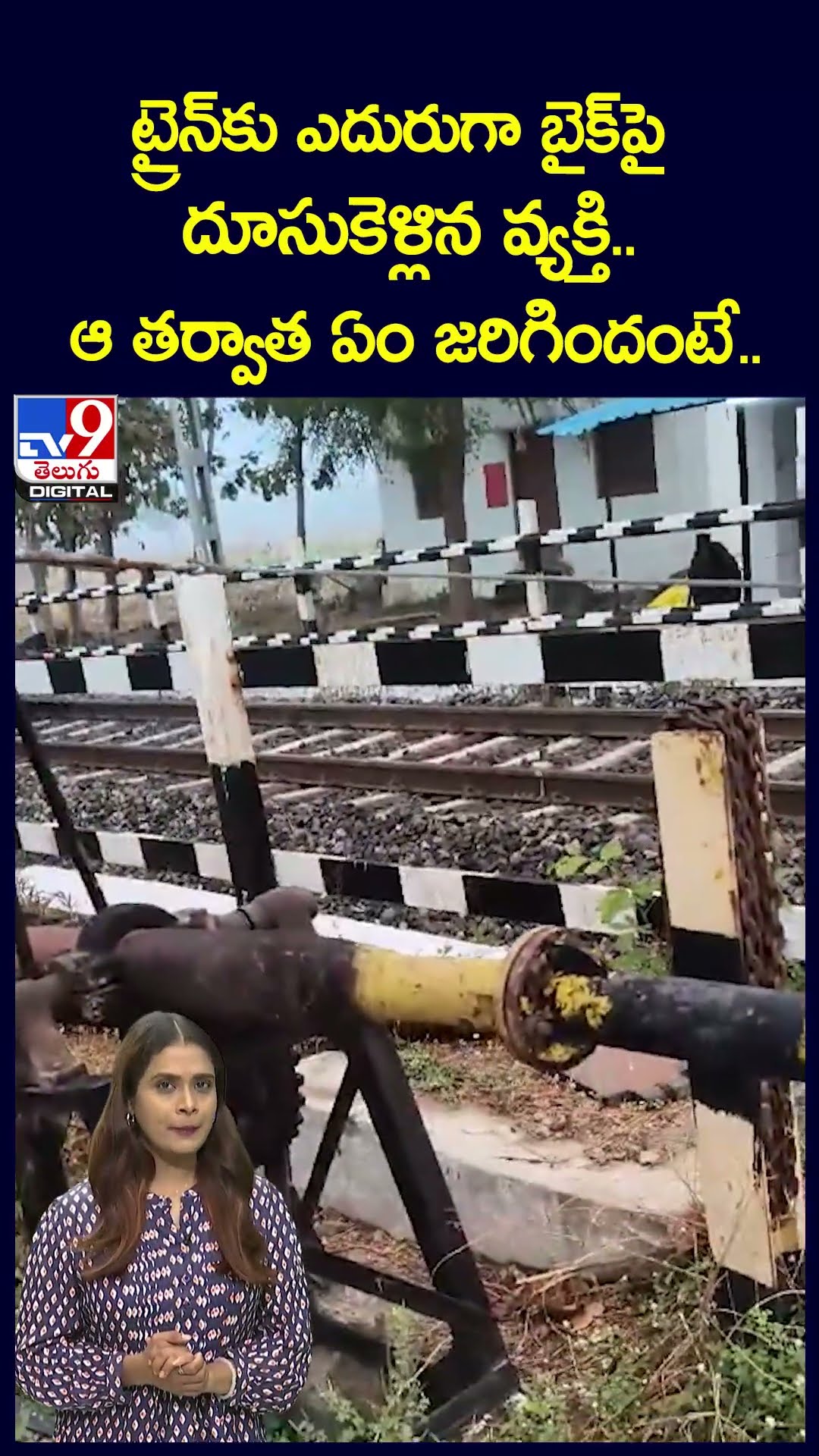 ట్రైన్‌కు ఎదురుగా బైక్‌పై దూసుకెళ్లిన వ్యక్తి.. ఆ తర్వాత ఏం జరిగిందంటే.. - TV9