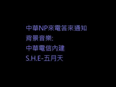 中華電信NP來電答鈴告知