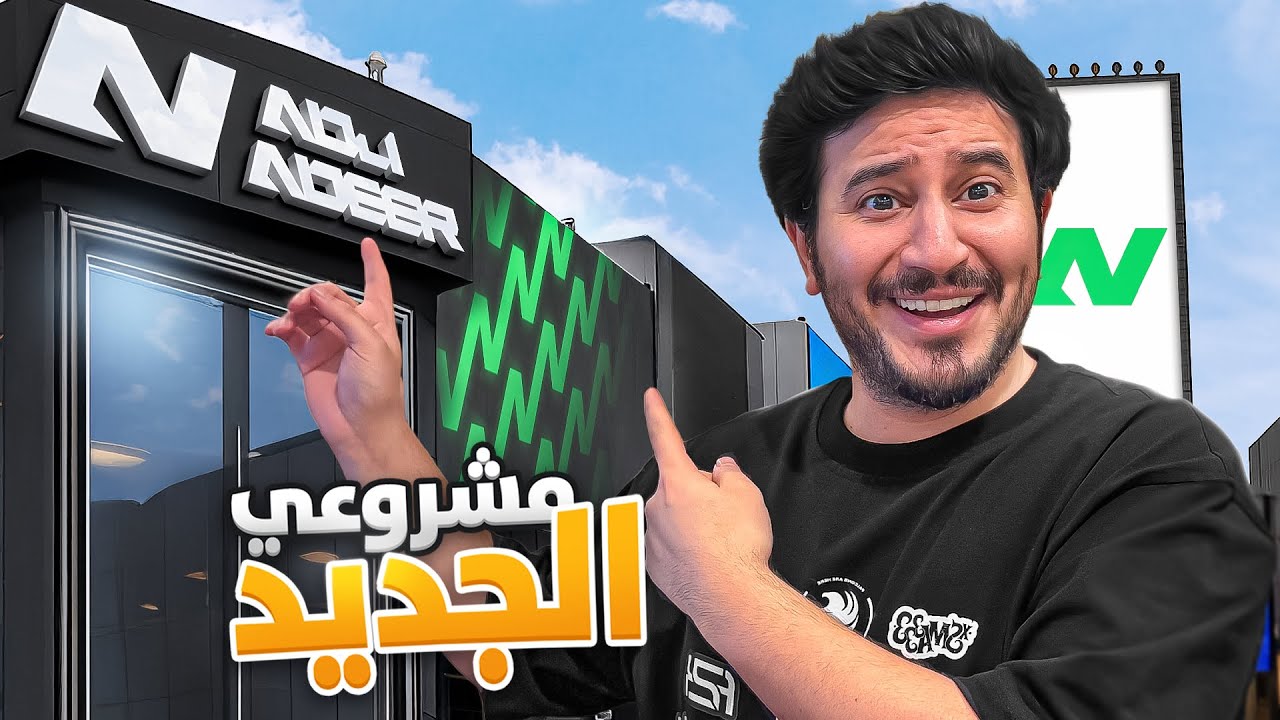 تحقق الحلم وسويت مشروعي الجديد !