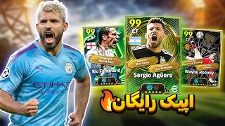 🔥 اپیک رایگان اومد؟! 😱 بررسی کامل آپدیت جدید eFootball