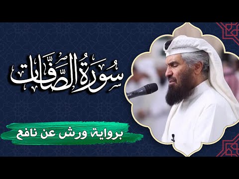 سورة الصافات كاملة برواية ورش عن نافع المصحف المرتل للقارئ حمد السنان
