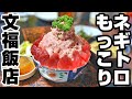 茨城県古河市「文福飯店」ネギトロまぐろぶつ丼もっこり【デカ盛り】