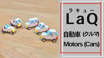 再生リスト Laq ラキューで自動車 クルマ の作り方 らきゆーくるま 車 車体 車両 車台 車種 Youtube