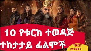 10 የቱርክ ታሪካዊ ተከታታይ ፊልሞች | 10 Historical Turkey Tv series | ተወዳጅ ታሪካዊ ተከታታይ ፊልሞች