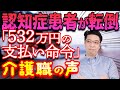【ひろゆきさん発言で話題】認知症患者が転倒「532万円支払い命令判決」介護職アンケート