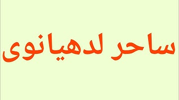 SAHIR LUDHIYANVI EK TARRUF/ MOHD. KHURSHID KHAN, ALIGARH