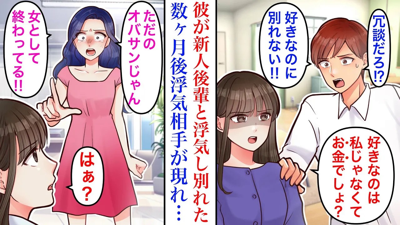 【漫画】彼氏が美人で有名な新入社員と浮気してた。「好きなのに別れる理由ないだろ！」「好きなのは私のお金でしょ？」決別し数ヶ月後、元彼の浮気相手が現れ…