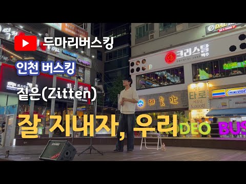 짙은 잘 지내자, 우리 인천버스킹