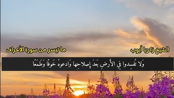 الشيخ زكريا أيوب ما تيسر من سورة الأعراف