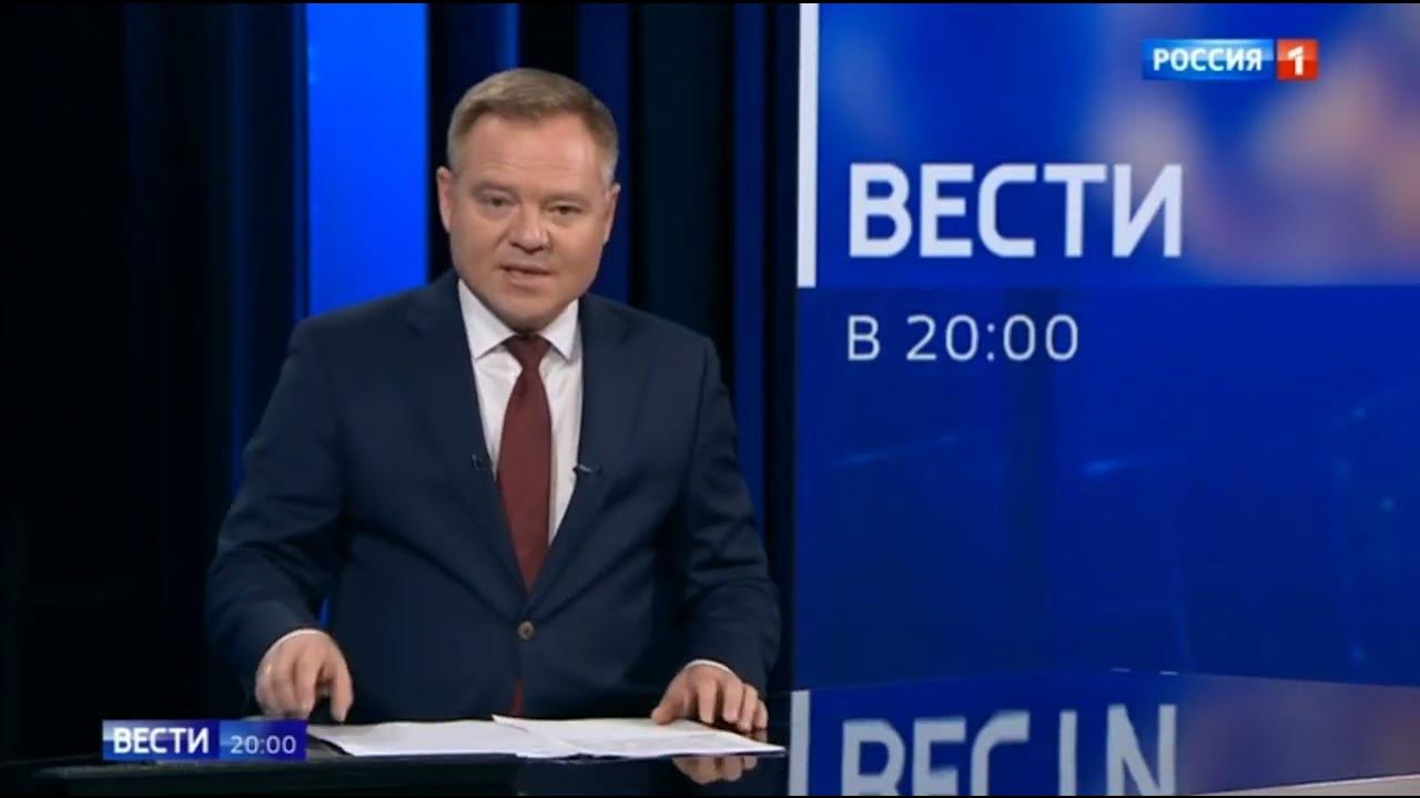 Новости канала россия 20 00