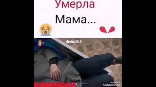 Обиженные цветы. Потеря мамы