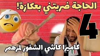 كاميرا كاشي الشيفور المزهمر 😂| الحلقة 4