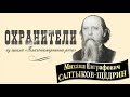 М.Е. Салтыков-Щедрин. Охранители