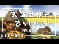 【総集編】天空世界で暮らしたい #11～#20【ゆっくり実況】