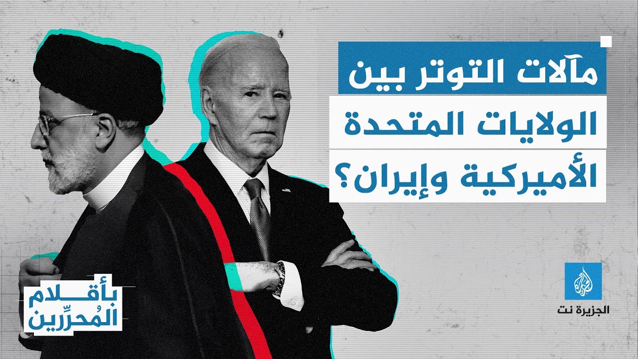 بأقلام المحررين - ما مآلات التوتر بين الولايات المتحدة الأميركية وإيران؟