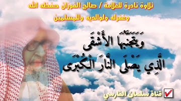تلاوة نادرة للعلامة الشيخ صالح الفوزان حفظه الله