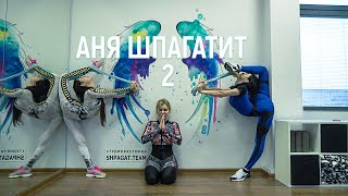 Идеальная спинка за 5 мин. / Аня шпагатит