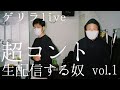 ゲリラLive「超コント生配信する奴 vol.1」