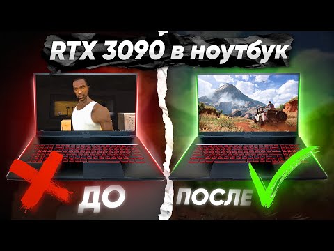 Видео: АПГРЕЙД ВИДЕОКАРТЫ В НОУТБУКЕ! ПОДКЛЮЧАЕМ RTX3090 К НОУТБУКУ! РЕМОНТ ВНЕШНЕЙ RTX 3090.