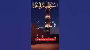 ايات بينات من سورة الفرقان