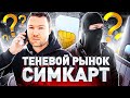 ⚠️ ЧЕРНЫЙ РЫНОК SIM-КАРТ: ОТКУДА БЕРУТ, КТО И ЗАЧЕМ ПОКУПАЕТ?