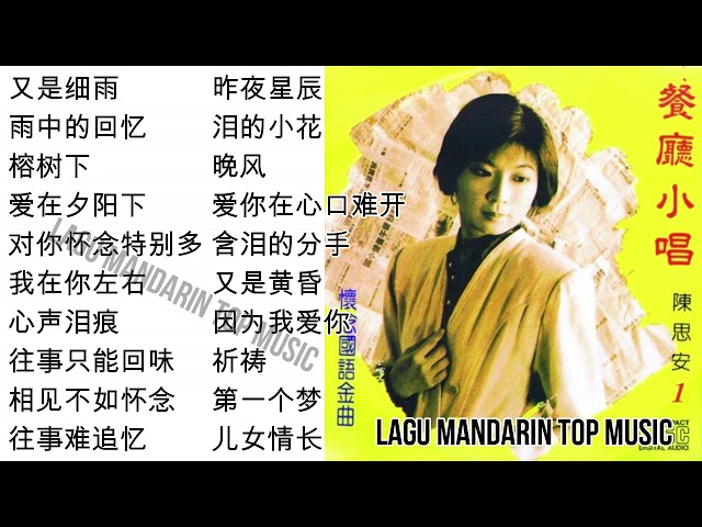 20 lagu mandarin masa lalu Sian Chen 陈思安的热门歌曲 class=
