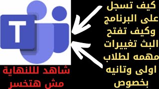 كيفية التسجيل على برنامج teams الجديد على تابلت المدرسة+تغييرات مهمه لاولى وتانيه ثانوى بخصوص الجدول