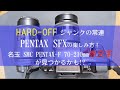 ハードオフジャンクの常連！PENTAX SFXの楽しみ方