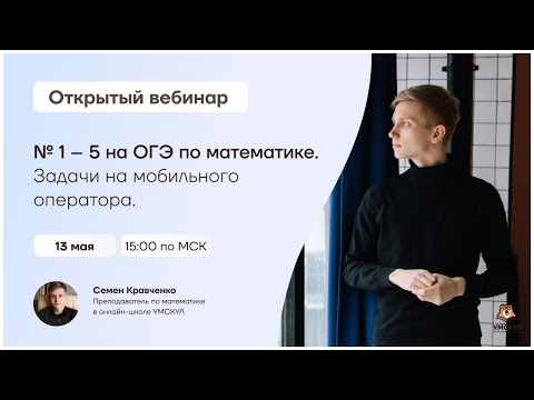 №1-5 на ОГЭ по математике. Задачи на мобильного оператора | Математика ОГЭ | Умскул