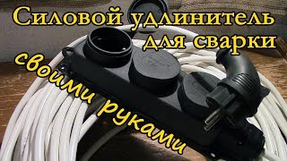 Силовой удлинитель для сварки своими руками