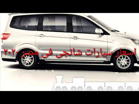 اسعار سيارات شانجي في مصر 2020 