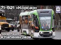 Новинка! Презентация нового трамвая 71-921 «Корсар» в Калининграде | New tram 71-921 “Korsar”