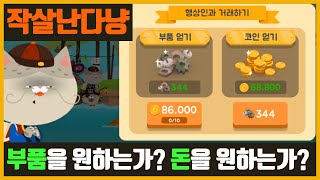 【작살난다냥】소소한 팁 대방출 | 돈 모으는 방법 | 부품 모으는 방법 screenshot 4