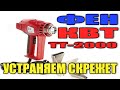 Устраняем скрежет фена КВТ ТТ-2000 Ремонт фена КВТ ТТ-2000