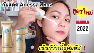 รีวิว กันแดด Anessa สีทอง สูตรใหม่ 2022